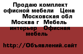 Продаю комплект офисной мебели › Цена ­ 1 500 - Московская обл., Москва г. Мебель, интерьер » Офисная мебель   